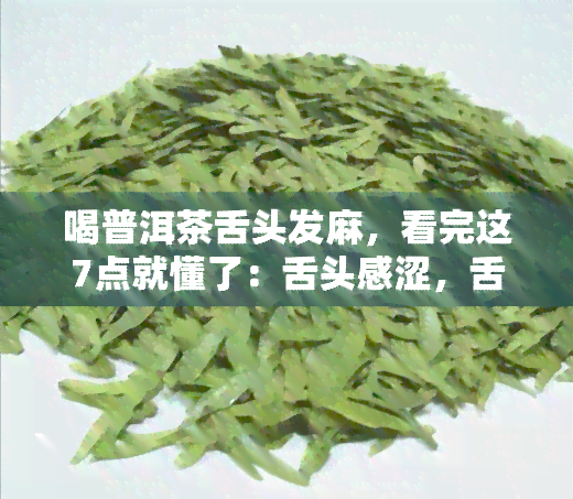 喝普洱茶舌头发麻，看完这7点就懂了：舌头感涩，舌根发麻