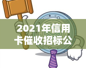 2021年信用卡招标公告，2021年信用卡招标公告：追溯行业动态，洞悉金融趋势！