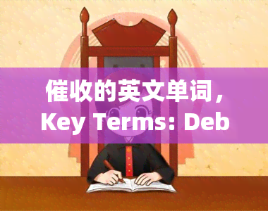 的英文单词，Key Terms: Debt Collection in English