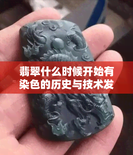 翡翠什么时候开始有染色的历史与技术发展