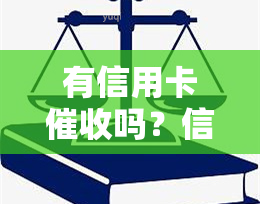 有信用卡吗？信用卡诈骗罪？不还会怎样？