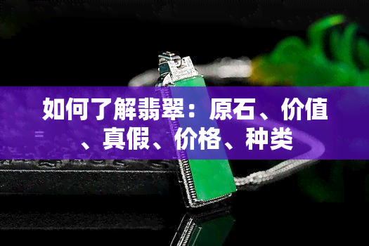 如何了解翡翠：原石、价值、真假、价格、种类