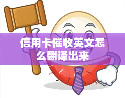 信用卡英文怎么翻译出来