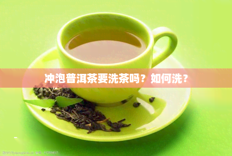 冲泡普洱茶要洗茶吗？如何洗？