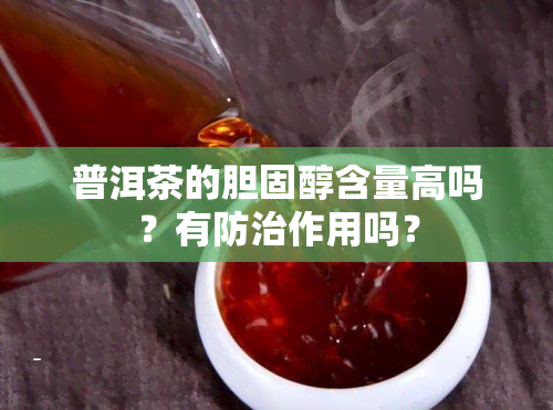 普洱茶的胆固醇含量高吗？有防治作用吗？