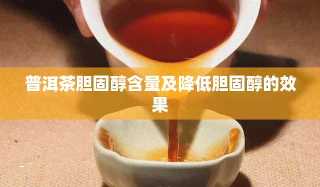 普洱茶胆固醇含量及降低胆固醇的效果