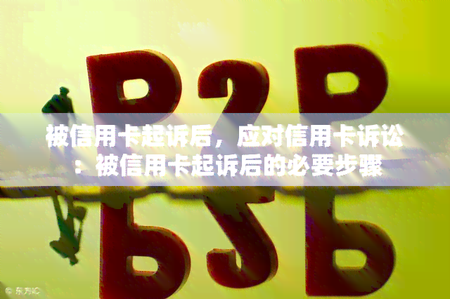 被信用卡起诉后，应对信用卡诉讼：被信用卡起诉后的必要步骤