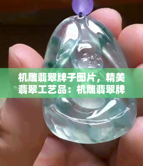 机雕翡翠牌子图片，精美翡翠工艺品：机雕翡翠牌子图片欣赏