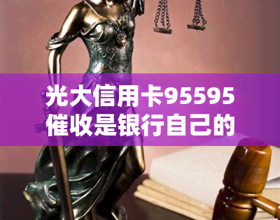 光大信用卡95595是银行自己的人吗，光大信用卡95595：银行人员还是外包公司？