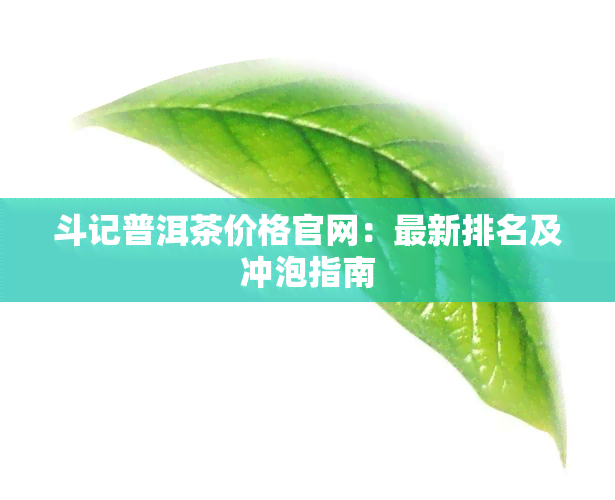 斗记普洱茶价格官网：最新排名及冲泡指南