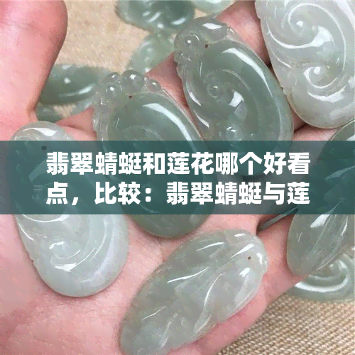 翡翠蜻蜓和莲花哪个好看点，比较：翡翠蜻蜓与莲花，哪个更吸引眼球？