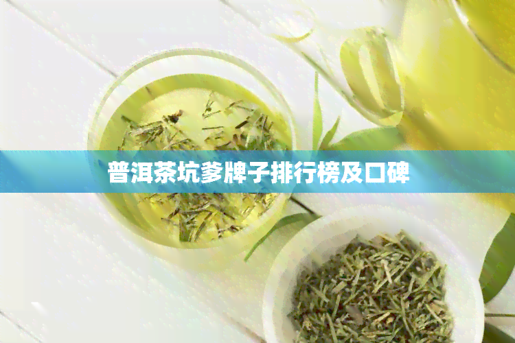 普洱茶坑爹牌子排行榜及口碑