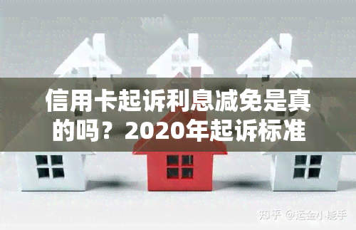 信用卡起诉利息减免是真的吗？2020年起诉标准