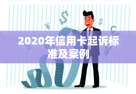 2020年信用卡起诉标准及案例