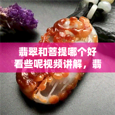 翡翠和菩提哪个好看些呢视频讲解，翡翠和菩提手串能一起戴吗，翡翠菩提是天然的吗，翡翠菩提是什么材质的