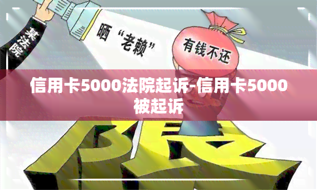 信用卡5000法院起诉-信用卡5000被起诉