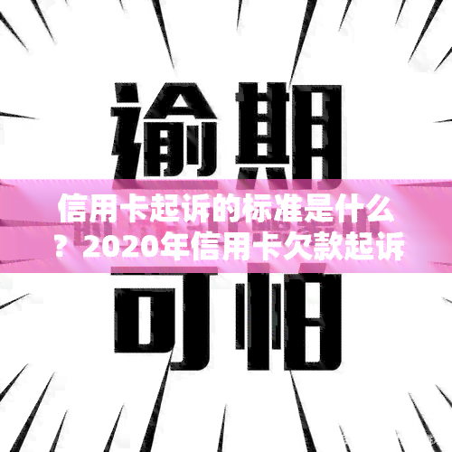 信用卡起诉的标准是什么？2020年信用卡欠款起诉法律及诉讼费