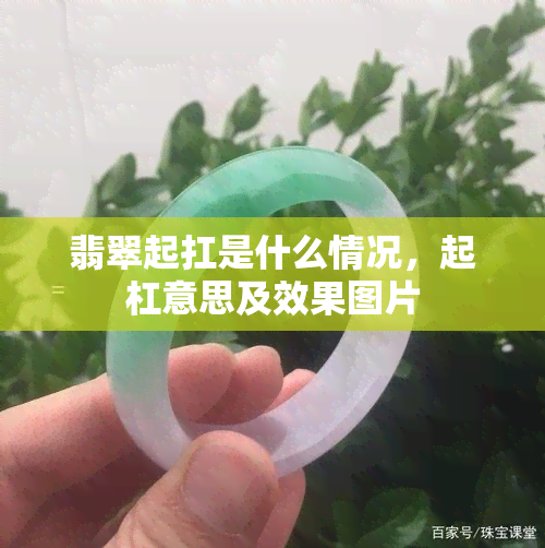 翡翠起扛是什么情况，起杠意思及效果图片