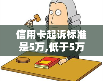 信用卡起诉标准是5万,低于5万呢？2020年欠5万信用卡会怎样？