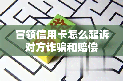 冒领信用卡怎么起诉对方诈骗和赔偿