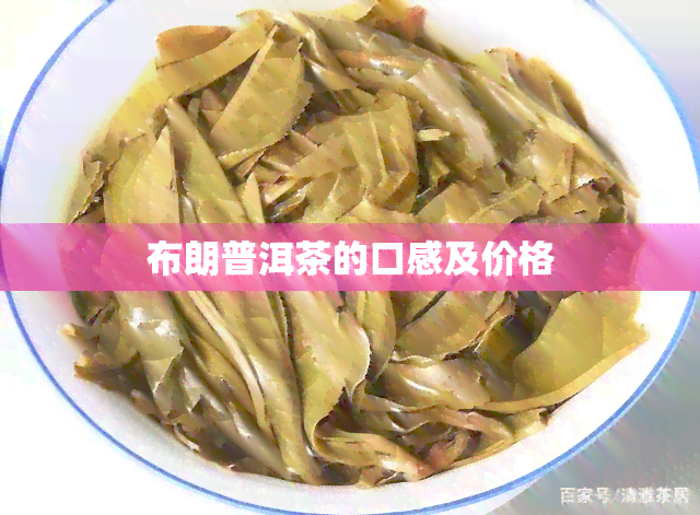 布朗普洱茶的口感及价格