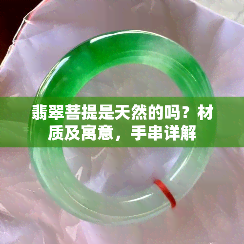 翡翠菩提是天然的吗？材质及寓意，手串详解