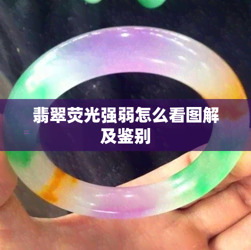 翡翠荧光强弱怎么看图解及鉴别