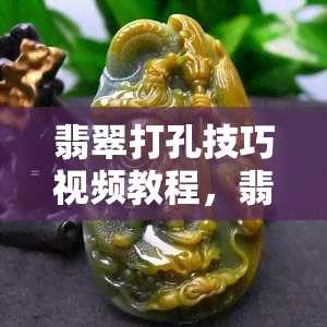 翡翠打孔技巧视频教程，翡翠打孔怎么打，翡翠打孔用什么工具