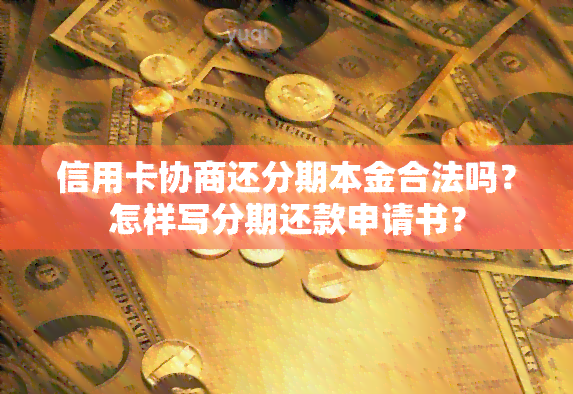 信用卡协商还分期本金合法吗？怎样写分期还款申请书？