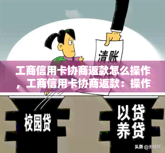 工商信用卡协商返款怎么操作，工商信用卡协商返款：操作指南