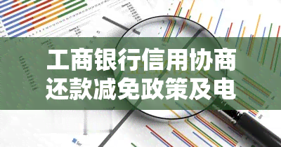 工商银行信用协商还款减免政策及电话，违约金详情