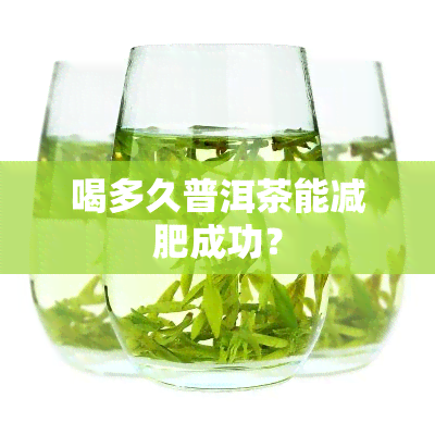 喝多久普洱茶能减肥成功？