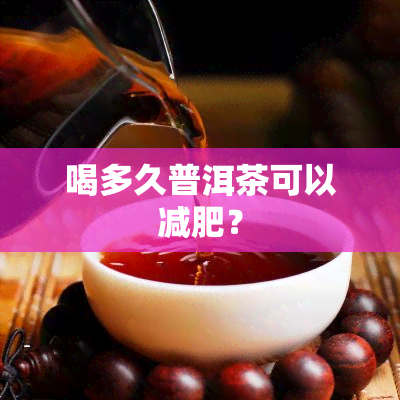 喝多久普洱茶可以减肥？