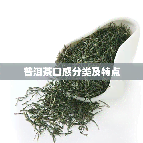 普洱茶口感分类及特点