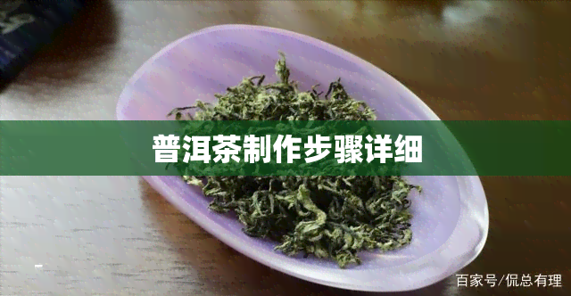 普洱茶制作步骤详细