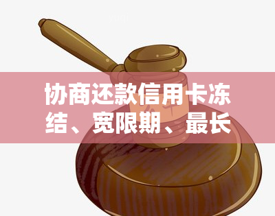 协商还款信用卡冻结、宽限期、最长60期、止付、银行电话