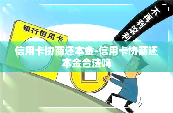 信用卡协商还本金-信用卡协商还本金合法吗