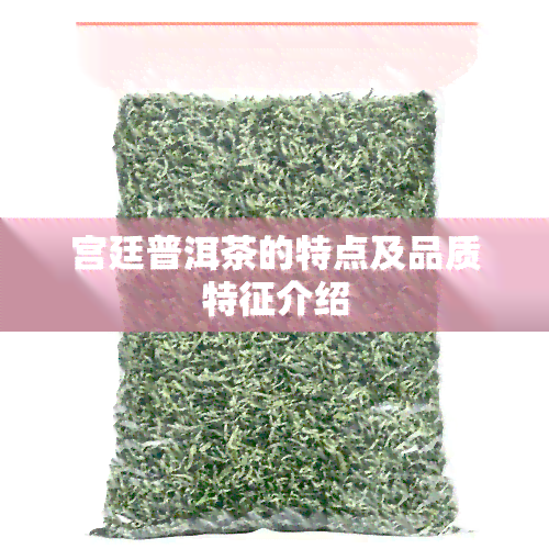 宫廷普洱茶的特点及品质特征介绍