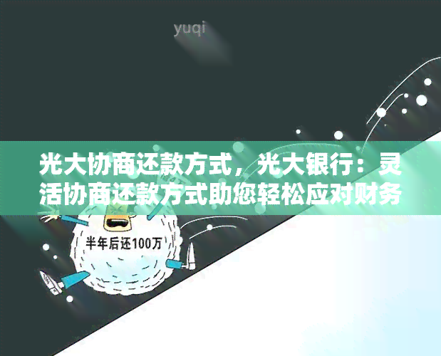 光大协商还款方式，光大银行：灵活协商还款方式助您轻松应对财务挑战