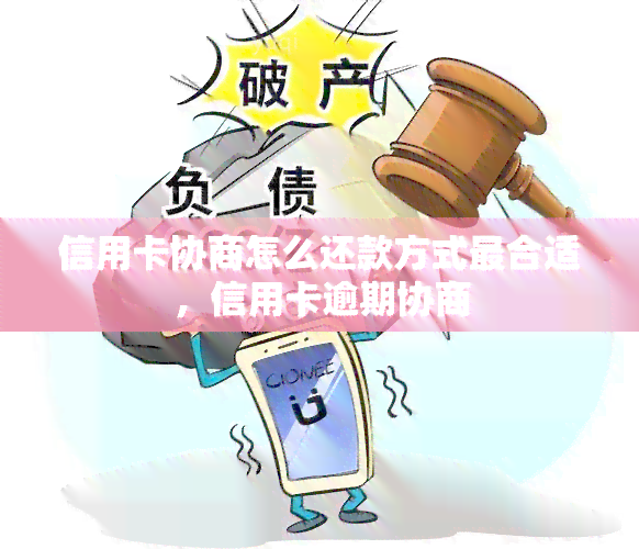 信用卡协商怎么还款方式最合适，信用卡逾期协商