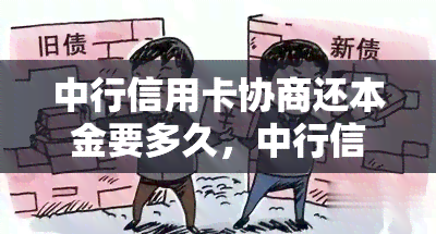 中行信用卡协商还本金要多久，中行信用卡：协商还本金的时长究竟是多久？