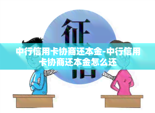 中行信用卡协商还本金-中行信用卡协商还本金怎么还