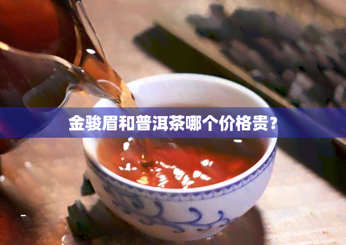 金骏眉和普洱茶哪个价格贵？