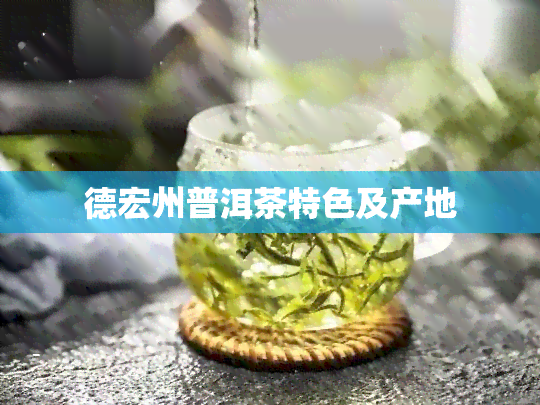 德宏州普洱茶特色及产地