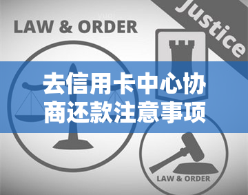 去信用卡中心协商还款注意事项及有效性