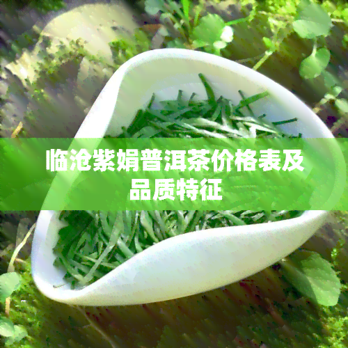 临沧紫娟普洱茶价格表及品质特征