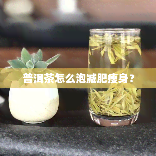 普洱茶怎么泡减肥瘦身？