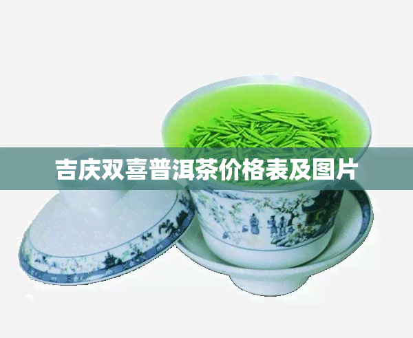 吉庆双喜普洱茶价格表及图片