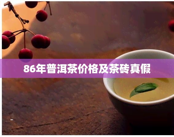 86年普洱茶价格及茶砖真假