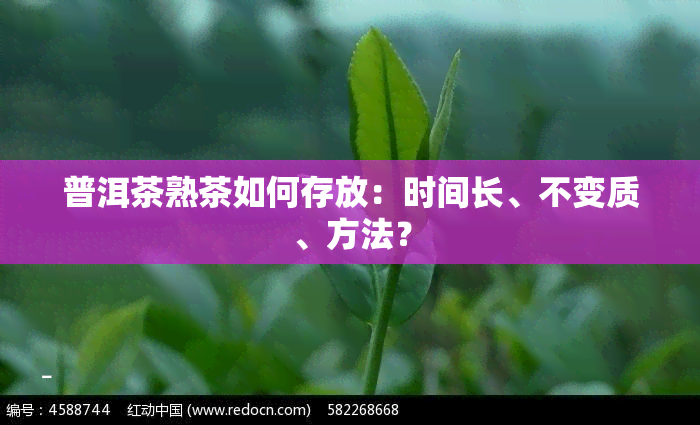 普洱茶熟茶如何存放：时间长、不变质、方法？